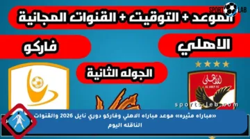 «مباراة مثيرة» موعد مباراة الاهلي وفاركو دوري نايل 2026 والقنوات الناقلة اليوم